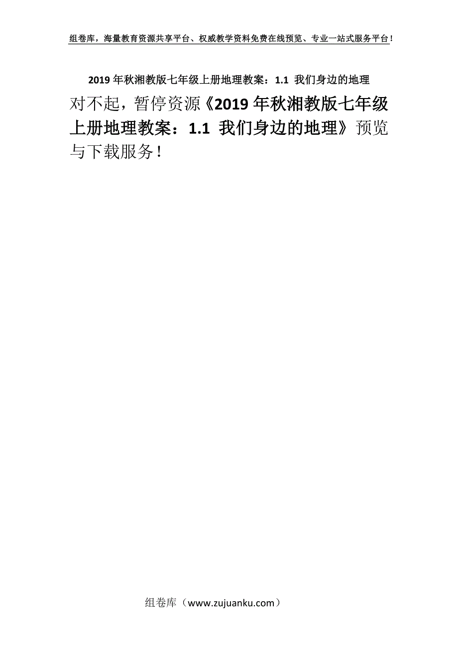 2019年秋湘教版七年级上册地理教案：1.1 我们身边的地理.docx_第1页