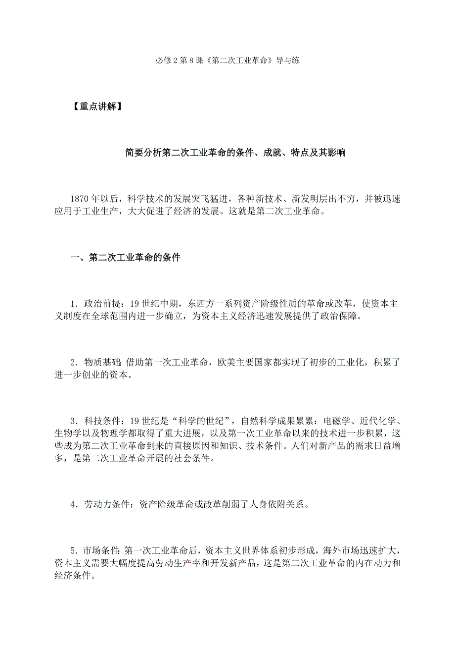 《2016同步导与练》人教版历史必修2 第8课《第二次工业革命》 .doc_第1页