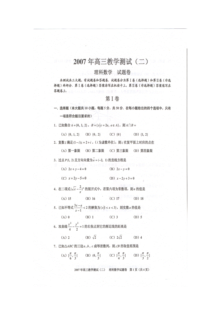 2007年嘉兴市高三教学测试（二）理科数学[扫描版].doc_第1页