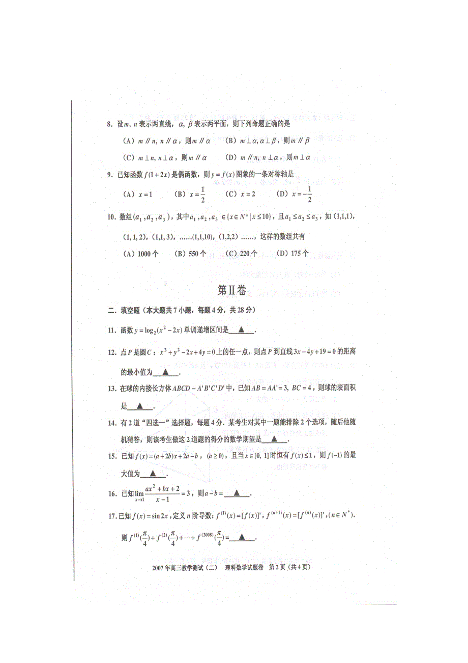 2007年嘉兴市高三教学测试（二）理科数学[扫描版].doc_第2页