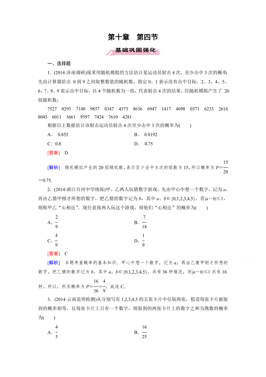 《2016届走向高考》高三数学一轮（人教A版）基础巩固：第10章 第4节 事件与概率.doc_第1页