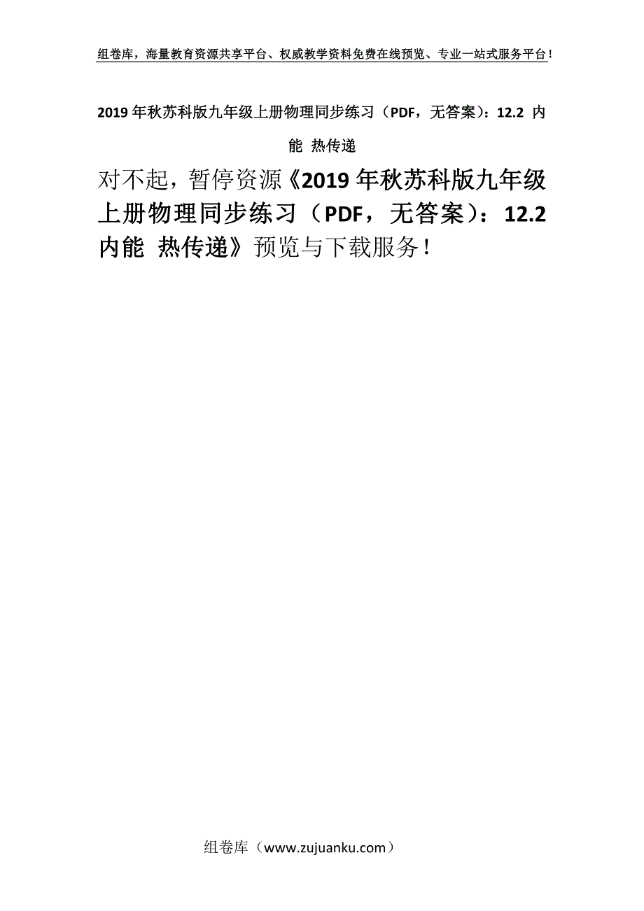 2019年秋苏科版九年级上册物理同步练习（PDF无答案）：12.2 内能 热传递.docx_第1页