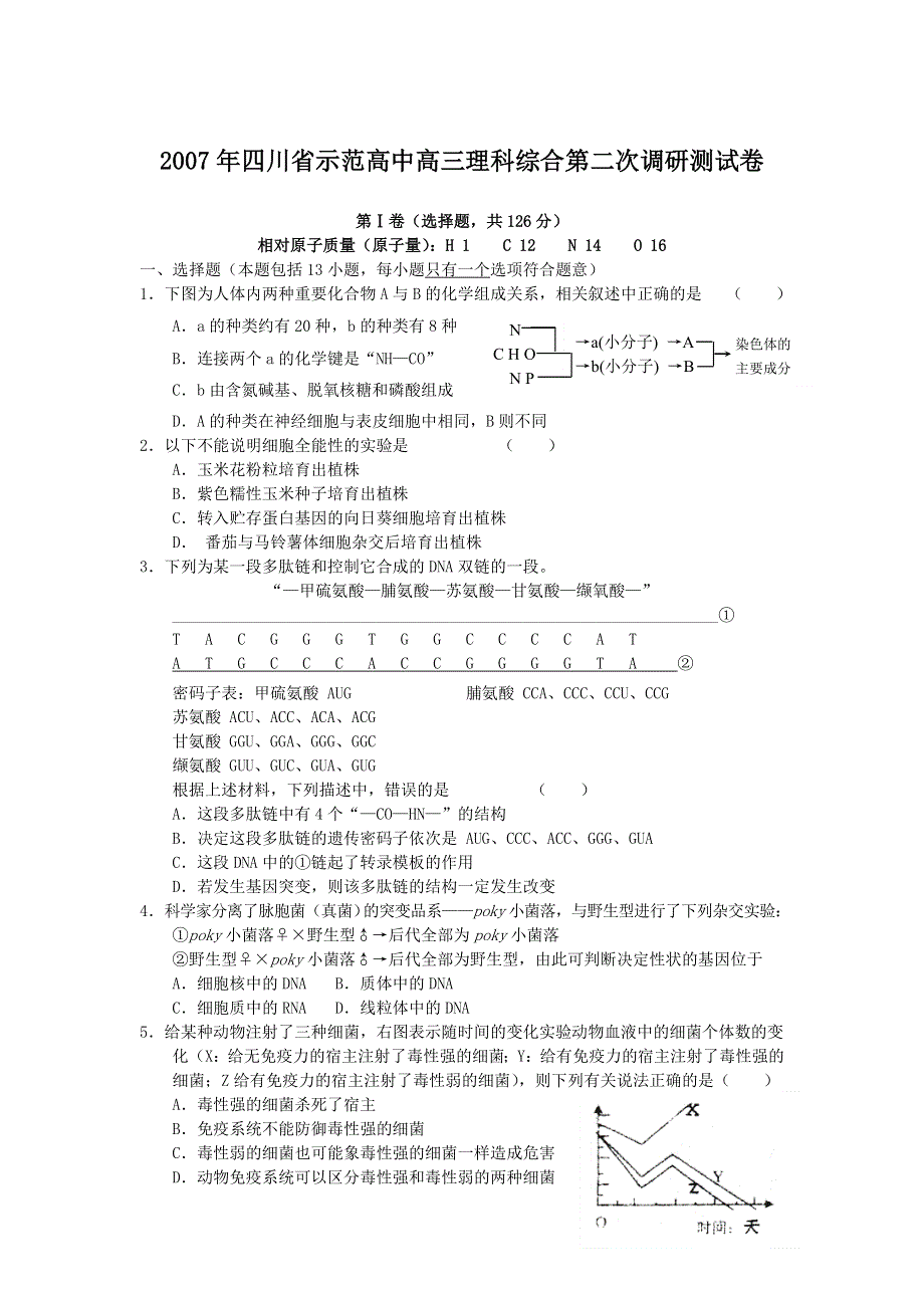 2007年四川省示范高中高三理科综合第二次调研测试卷.doc_第1页