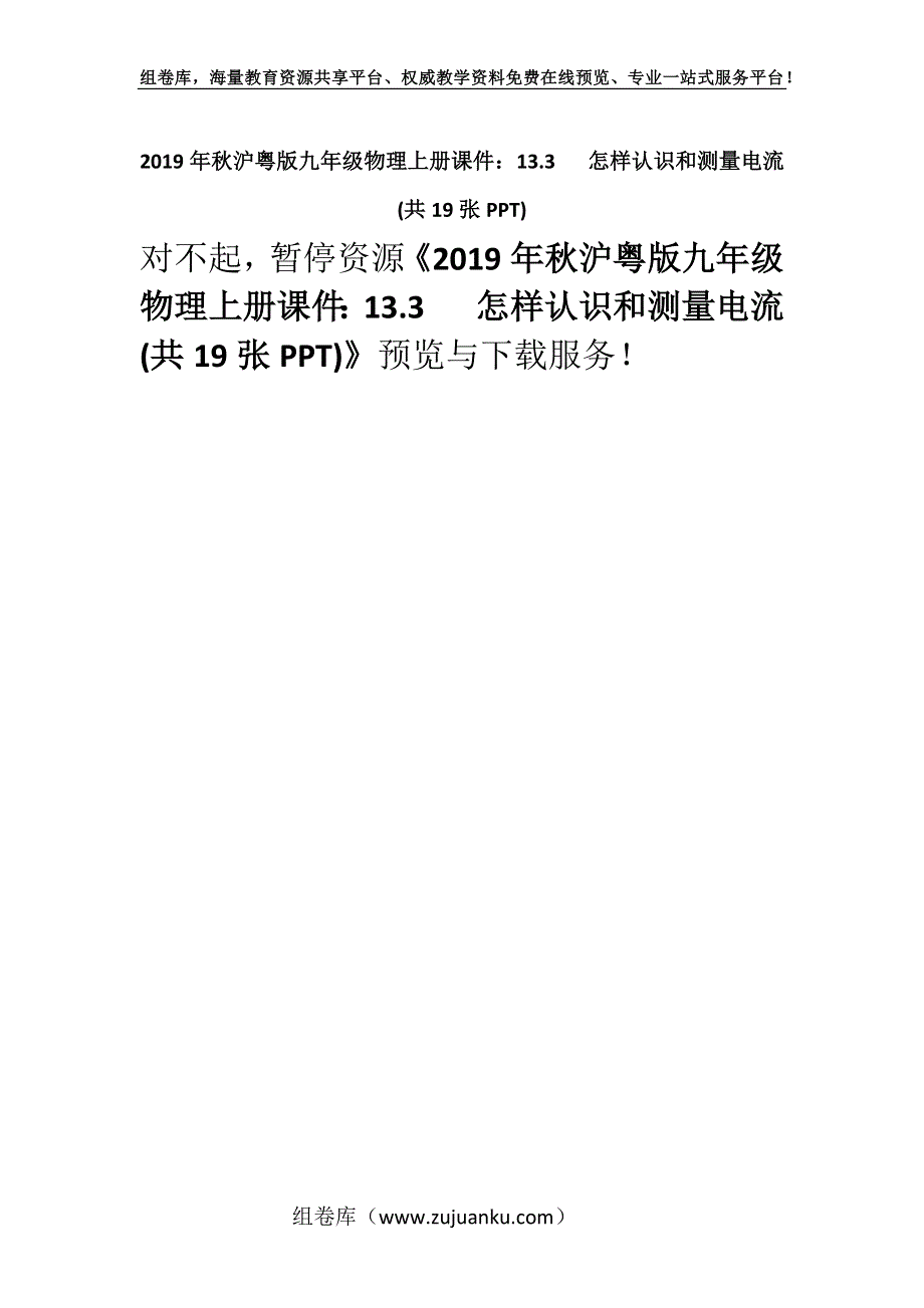 2019年秋沪粤版九年级物理上册课件：13.3 怎样认识和测量电流(共19张PPT).docx_第1页