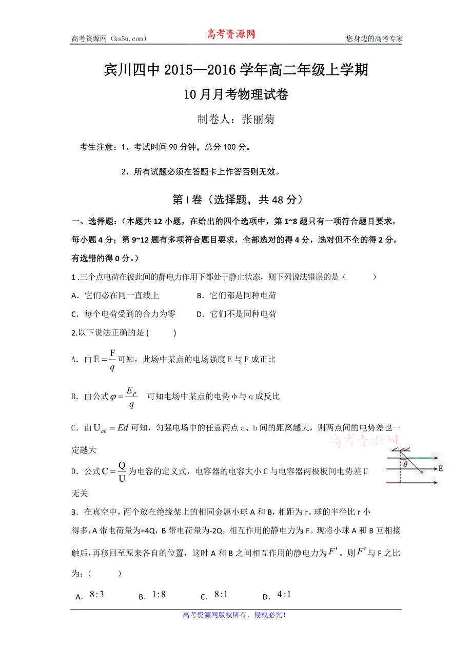 云南省大理州宾川县第四高级中学2015-2016学年高二10月月考物理试题 WORD版含答案.doc_第1页