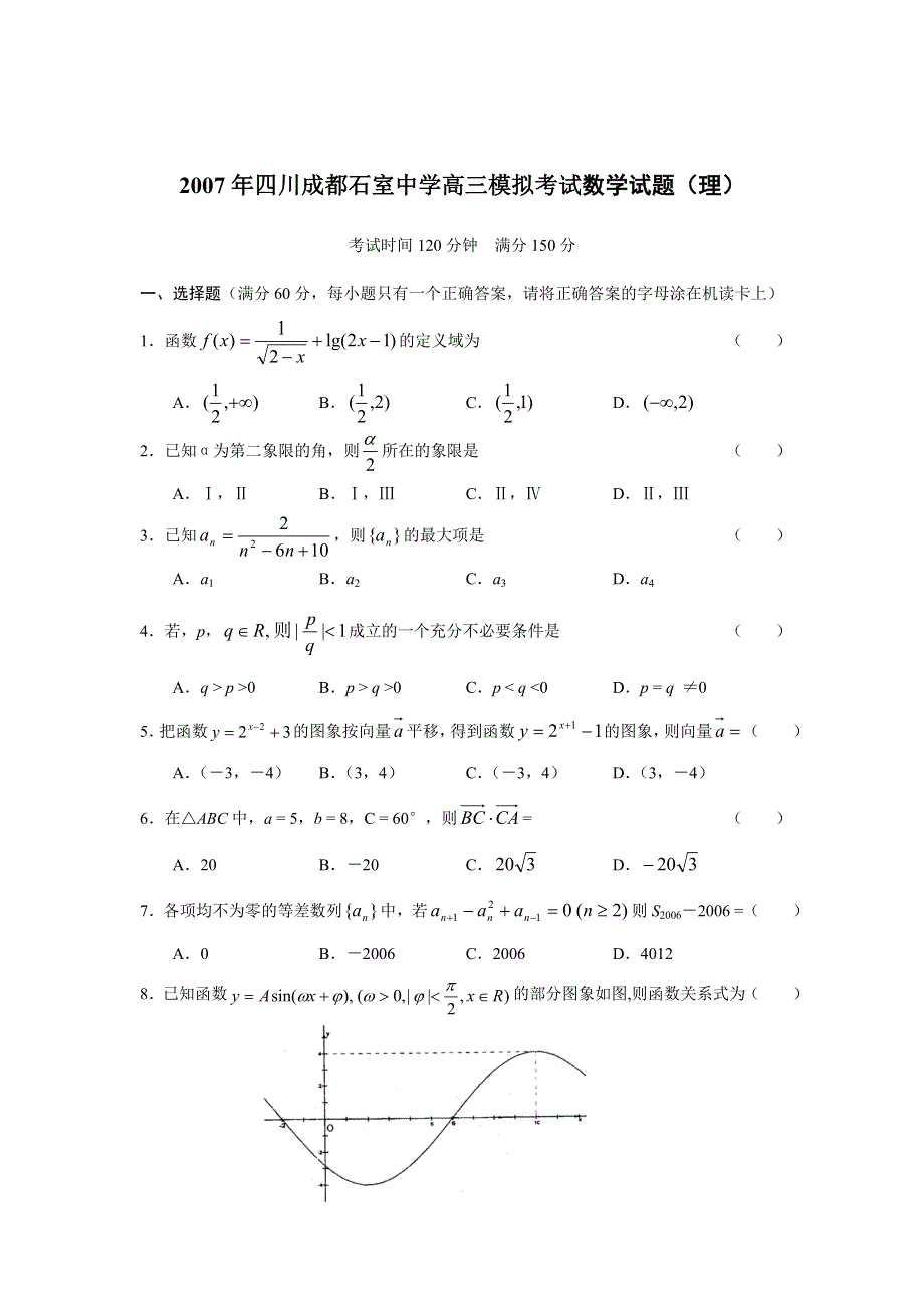 2007年四川成都石室中学高三模拟考试数学试题（理）.doc_第1页