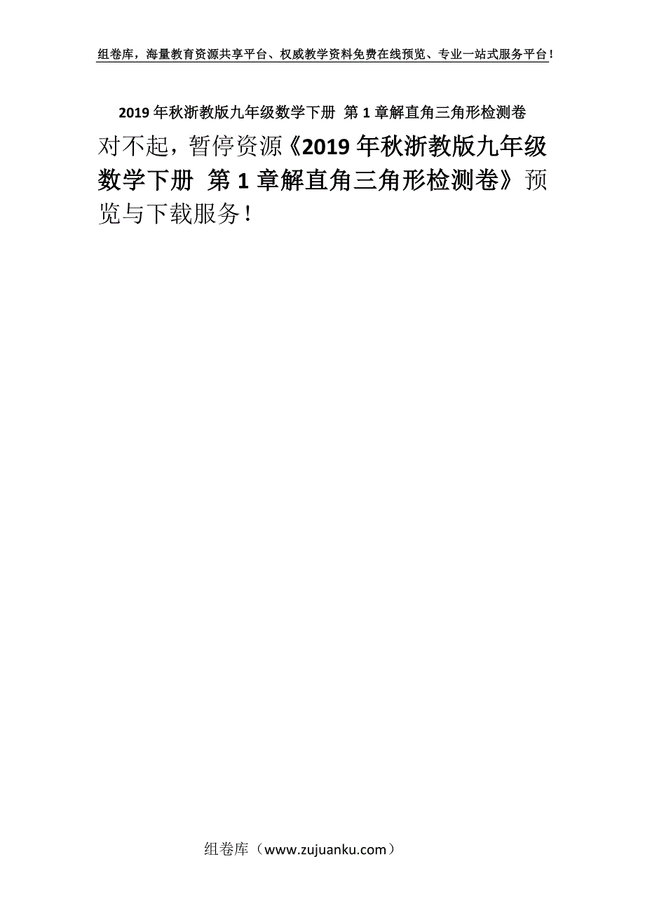 2019年秋浙教版九年级数学下册 第1章解直角三角形检测卷.docx_第1页