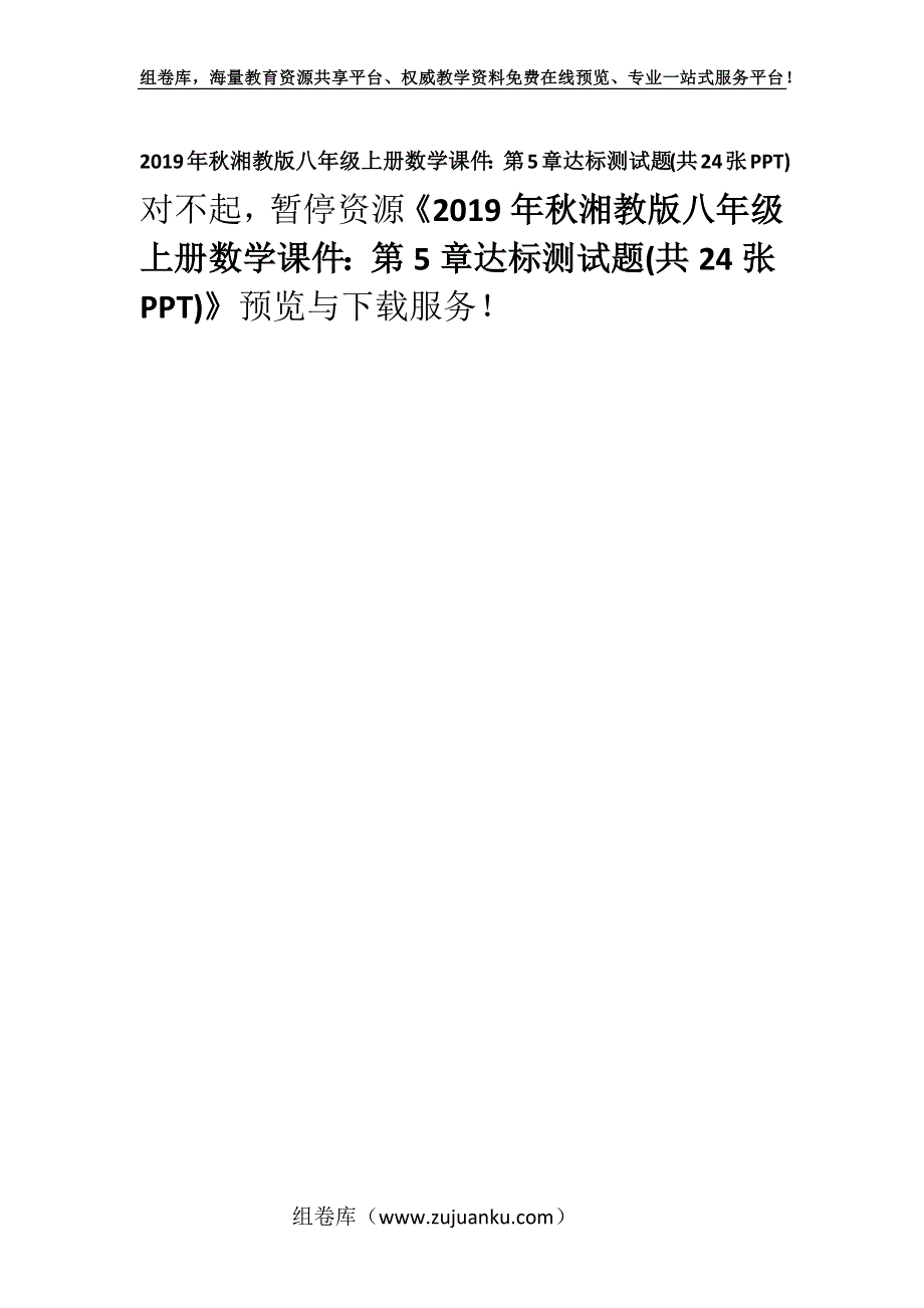 2019年秋湘教版八年级上册数学课件：第5章达标测试题(共24张PPT).docx_第1页