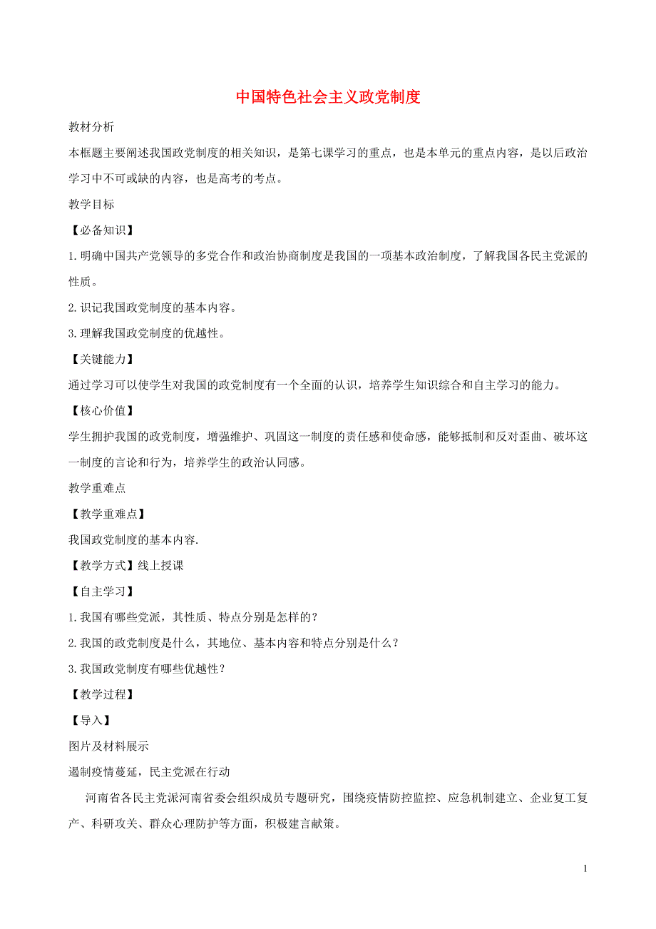 2020-2021年高中政治 第三单元 发展社会主义民主政治 7.1 中国特色社会主义政党制度教案 新人教版必修2.doc_第1页