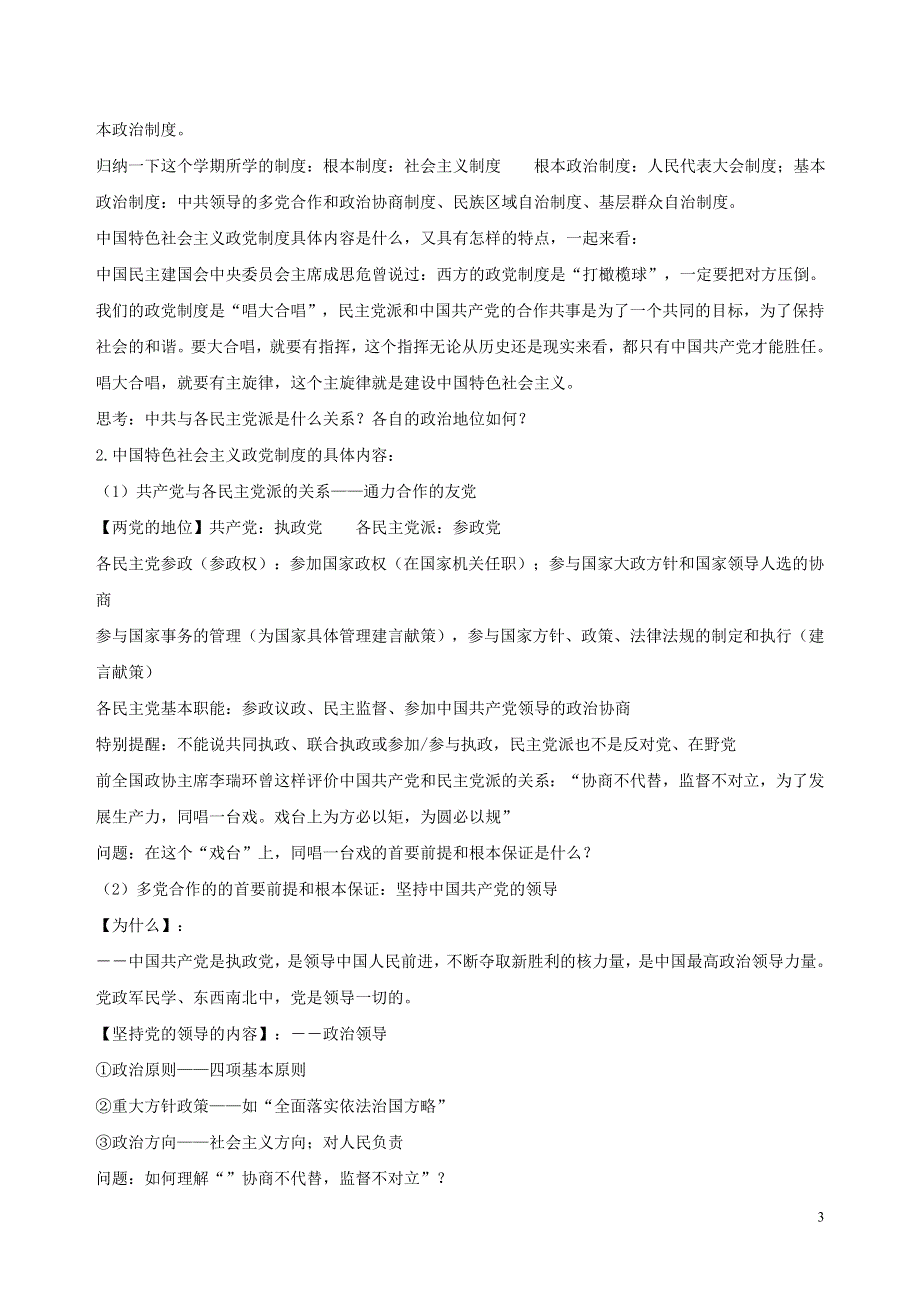 2020-2021年高中政治 第三单元 发展社会主义民主政治 7.1 中国特色社会主义政党制度教案 新人教版必修2.doc_第3页