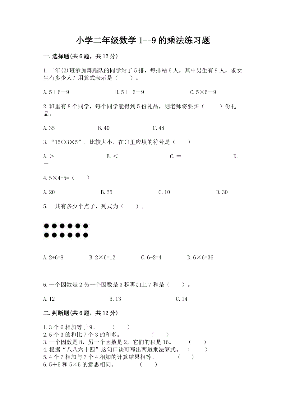 小学二年级数学1--9的乘法练习题及答案（考点梳理）.docx_第1页