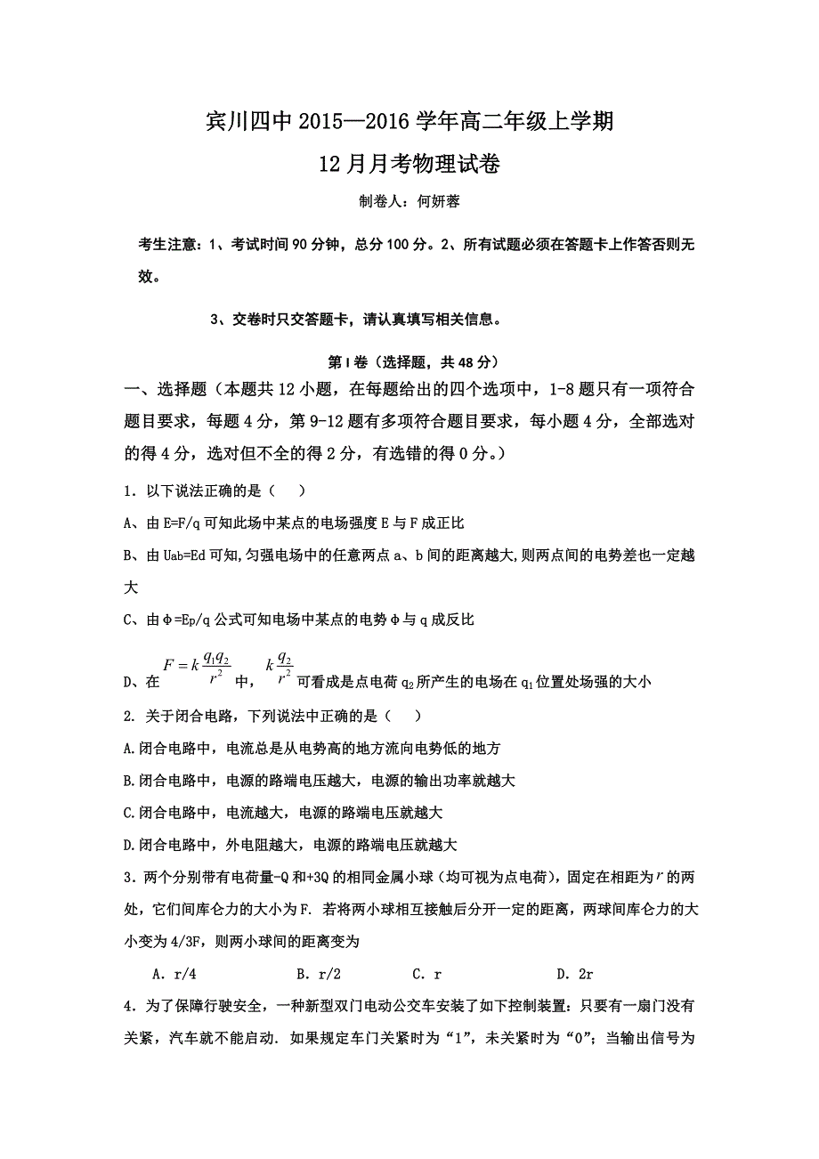 云南省大理州宾川县第四高级中学2015-2016学年高二12月月考物理试题 WORD版缺答案.doc_第1页