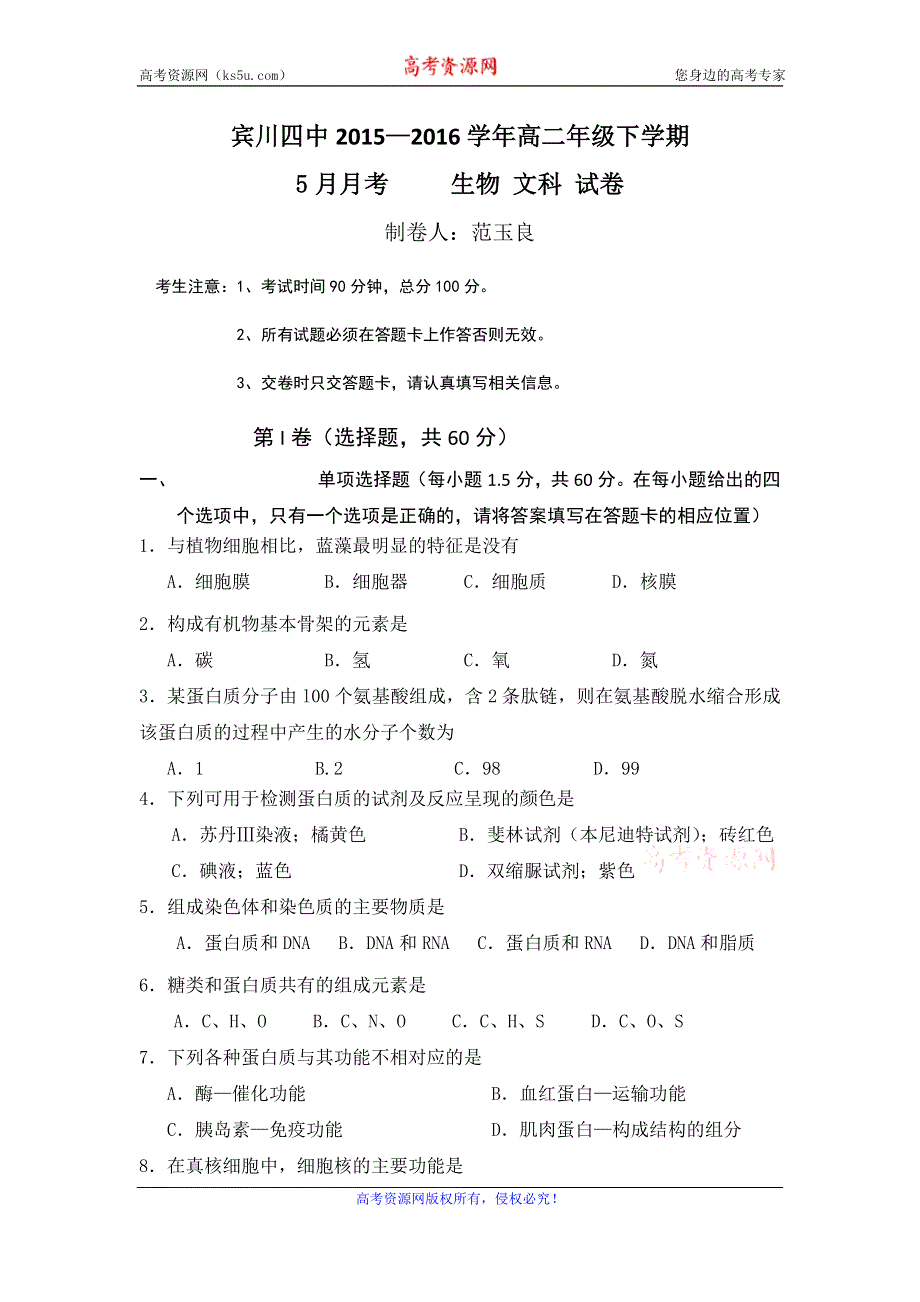 云南省大理州宾川县第四高级中学2015-2016学年高二5月月考生物（文）试题 WORD版含答案.doc_第1页