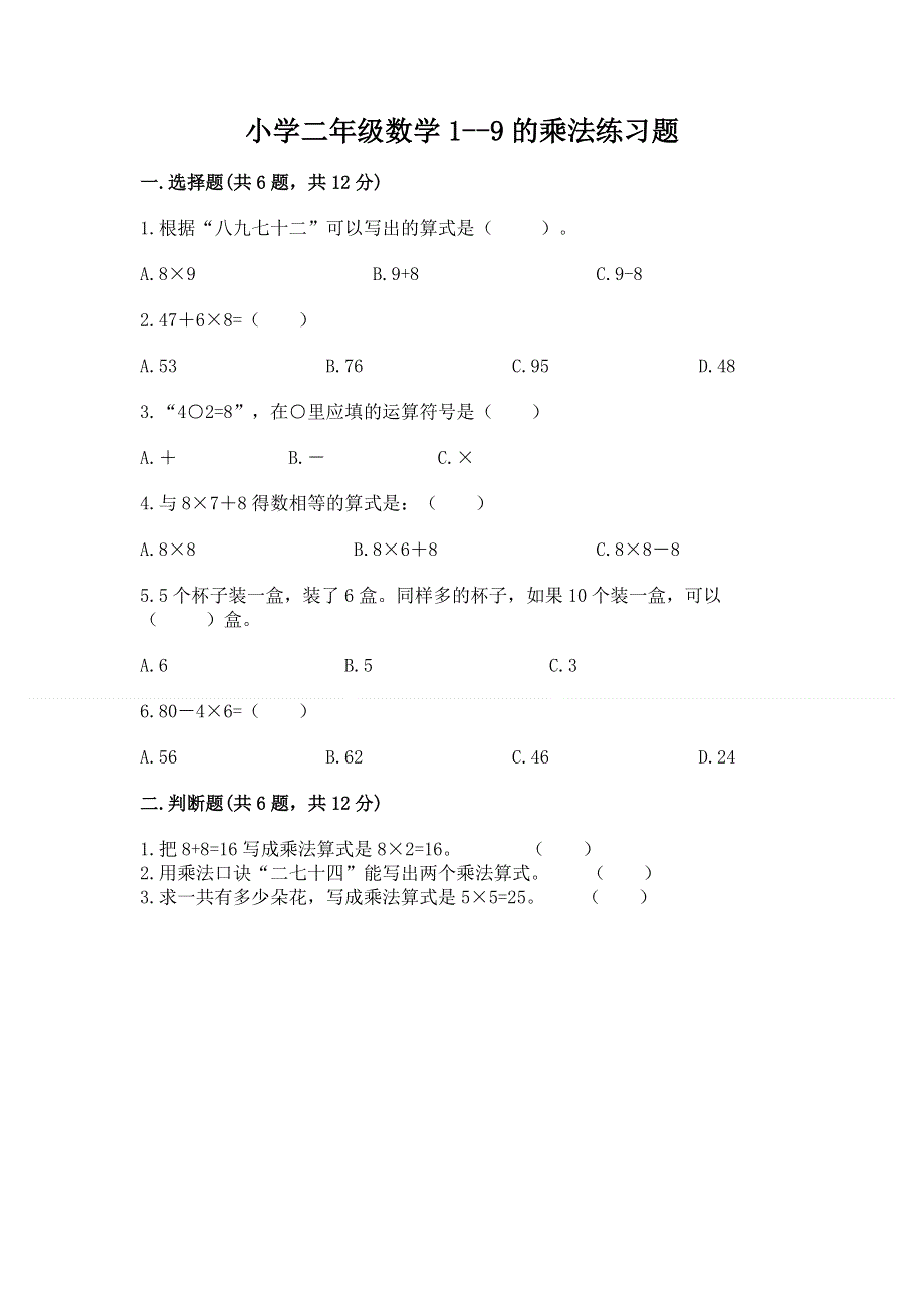 小学二年级数学1--9的乘法练习题含答案【黄金题型】.docx_第1页