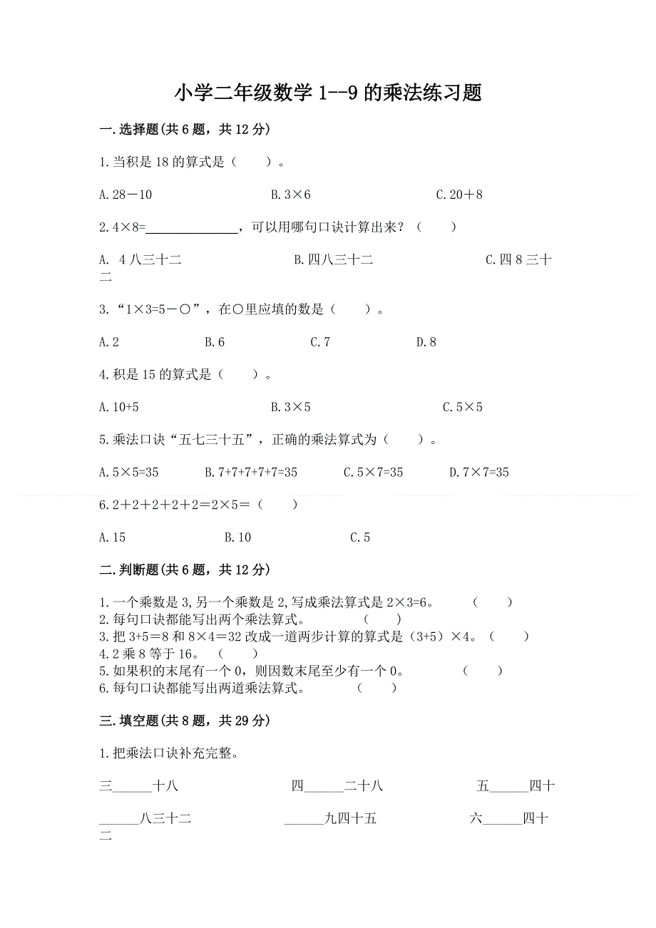 小学二年级数学1--9的乘法练习题含答案【综合题】.docx_第1页