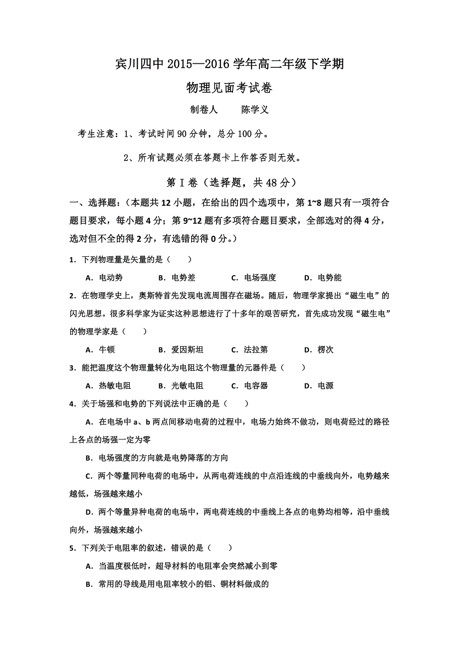 云南省大理州宾川县第四高级中学2015-2016学年高二下学期见面考物理试题 WORD版缺答案.doc_第1页