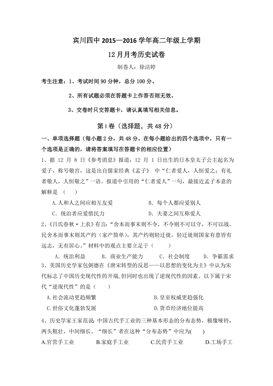 云南省大理州宾川县第四高级中学2015-2016学年高二12月月考历史试题 WORD版含答案.doc_第1页