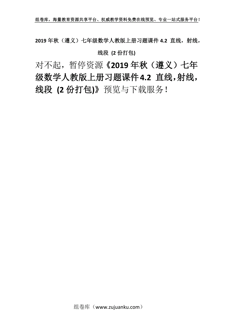 2019年秋（遵义）七年级数学人教版上册习题课件4.2 直线射线线段 (2份打包).docx_第1页