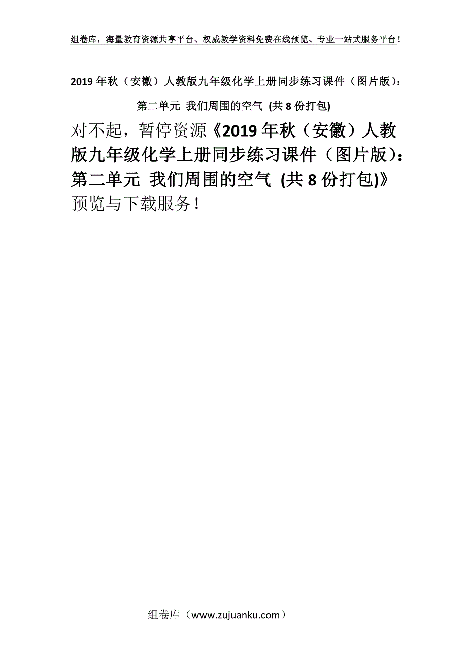 2019年秋（安徽）人教版九年级化学上册同步练习课件（图片版）：第二单元 我们周围的空气 (共8份打包).docx_第1页