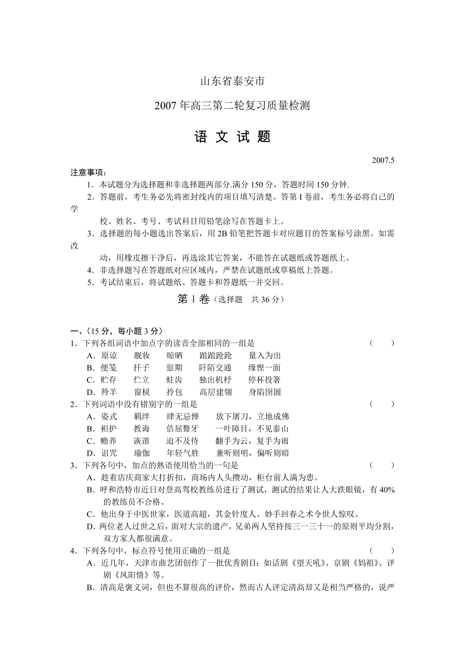 2007年山东泰安高三第二轮复习质量语文试题.doc_第1页