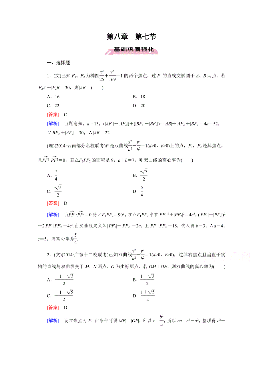 《2016届走向高考》高三数学一轮（人教A版）基础巩固：第8章 第7节 圆锥曲线的综合问题.doc_第1页