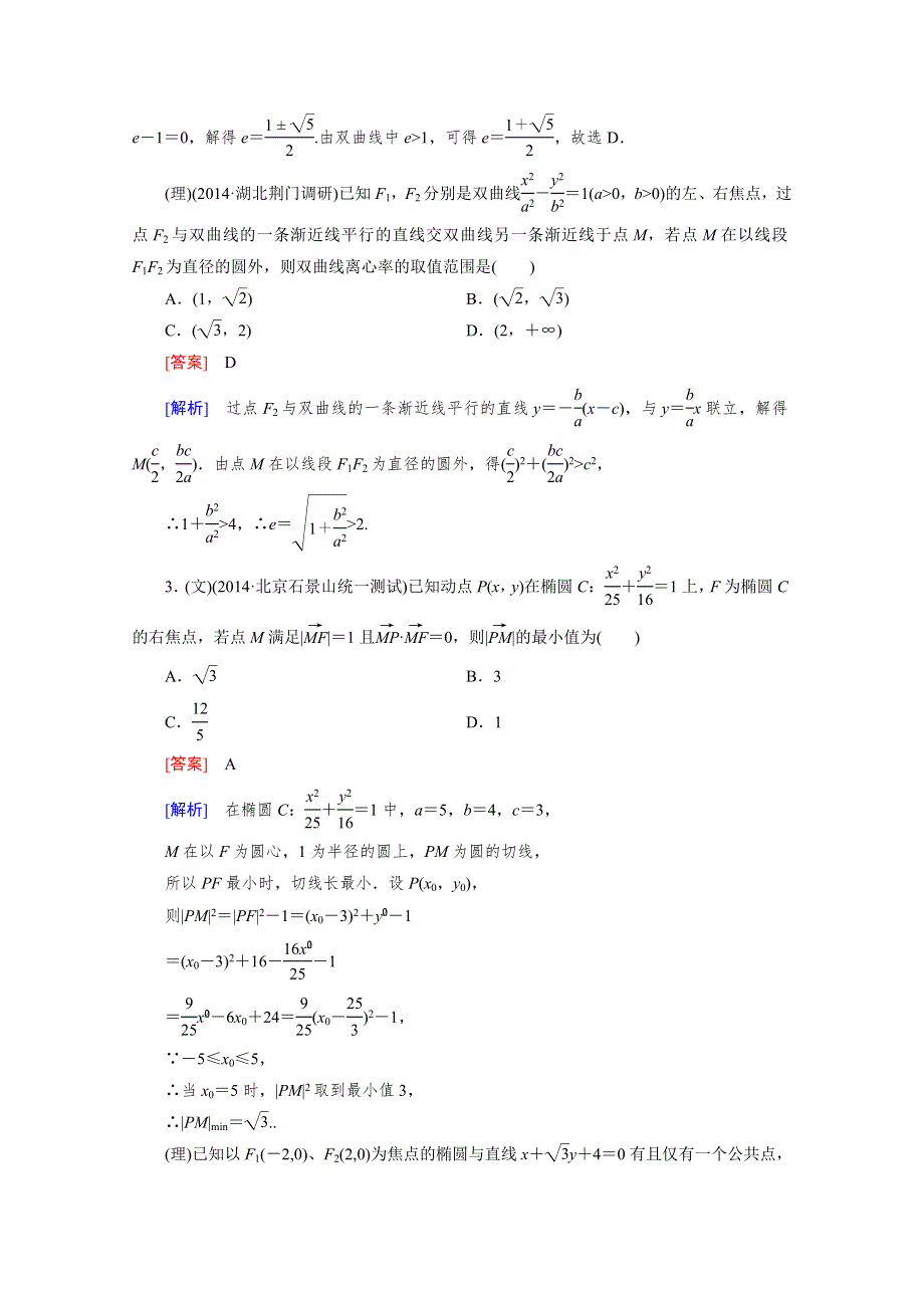 《2016届走向高考》高三数学一轮（人教A版）基础巩固：第8章 第7节 圆锥曲线的综合问题.doc_第2页