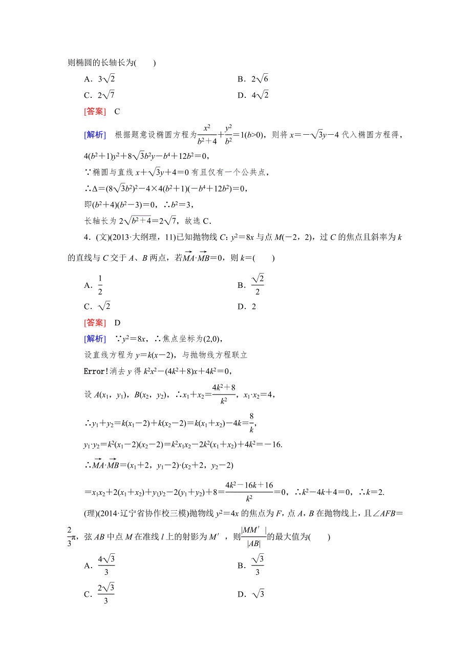 《2016届走向高考》高三数学一轮（人教A版）基础巩固：第8章 第7节 圆锥曲线的综合问题.doc_第3页