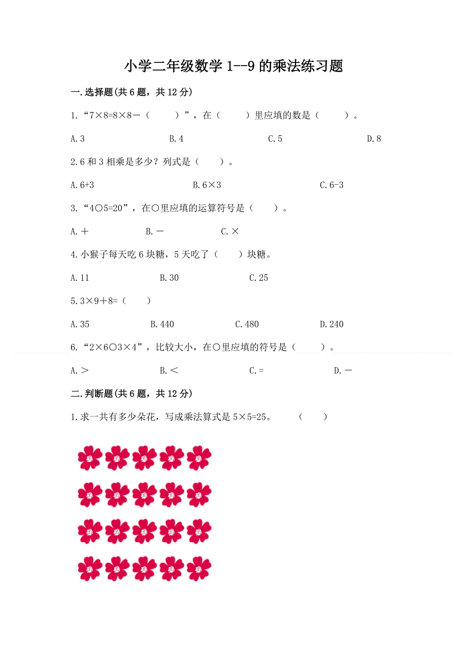 小学二年级数学1--9的乘法练习题及答案（精品）.docx_第1页