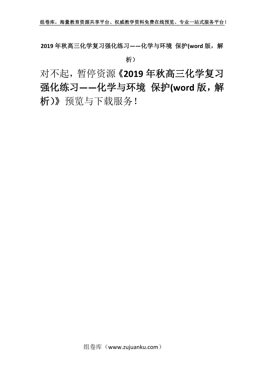 2019年秋高三化学复习强化练习——化学与环境 保护(word版解析）.docx_第1页