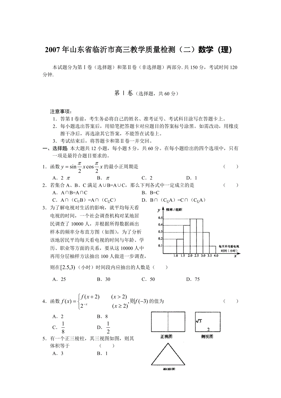 2007年山东省临沂市高三教学质量检测（二）数学（理）.doc_第1页