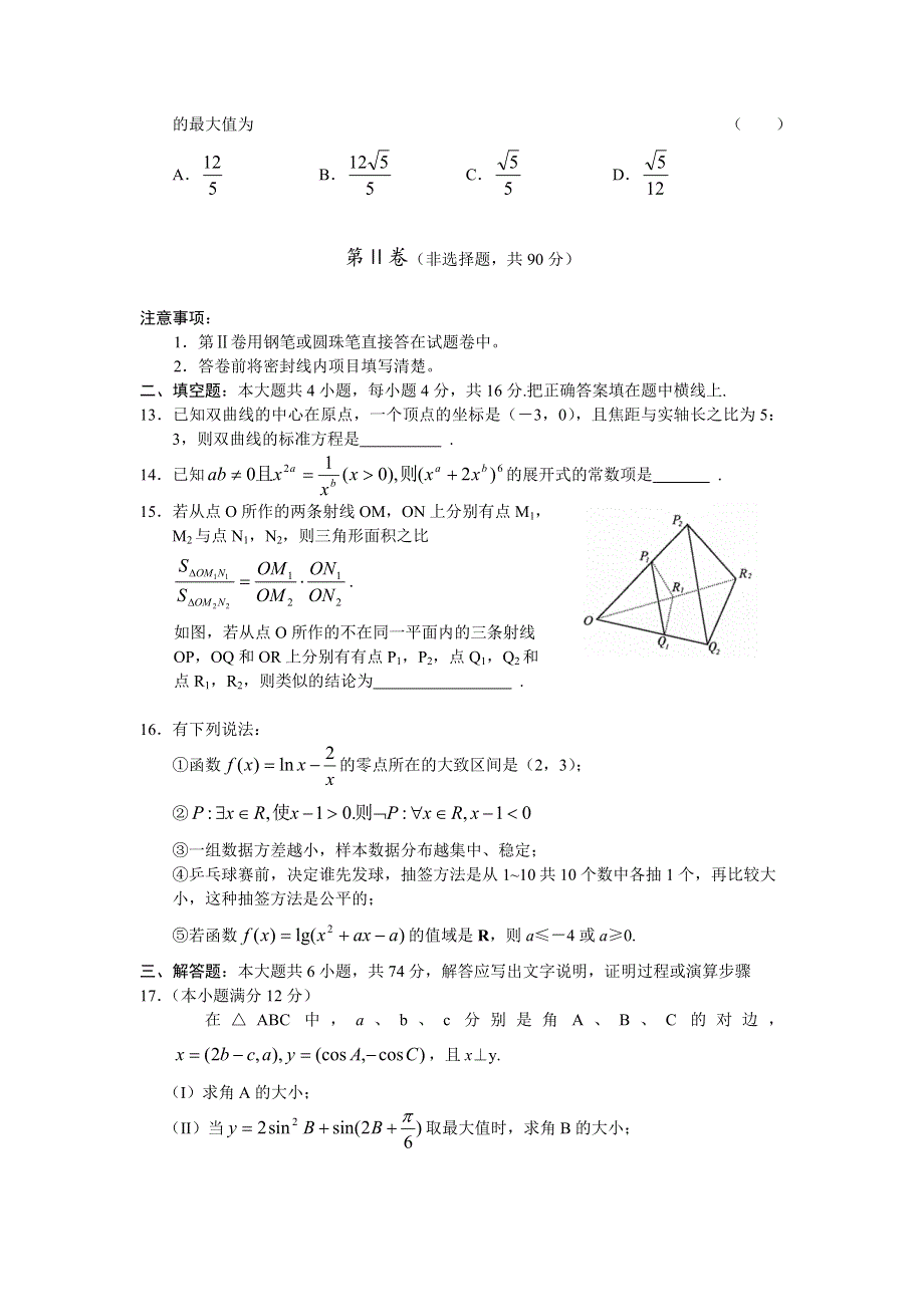 2007年山东省临沂市高三教学质量检测（二）数学（理）.doc_第3页