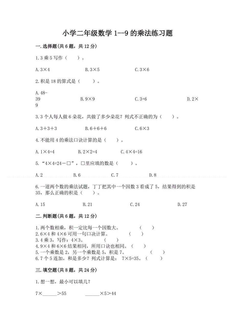 小学二年级数学1--9的乘法练习题及答案（最新）.docx_第1页