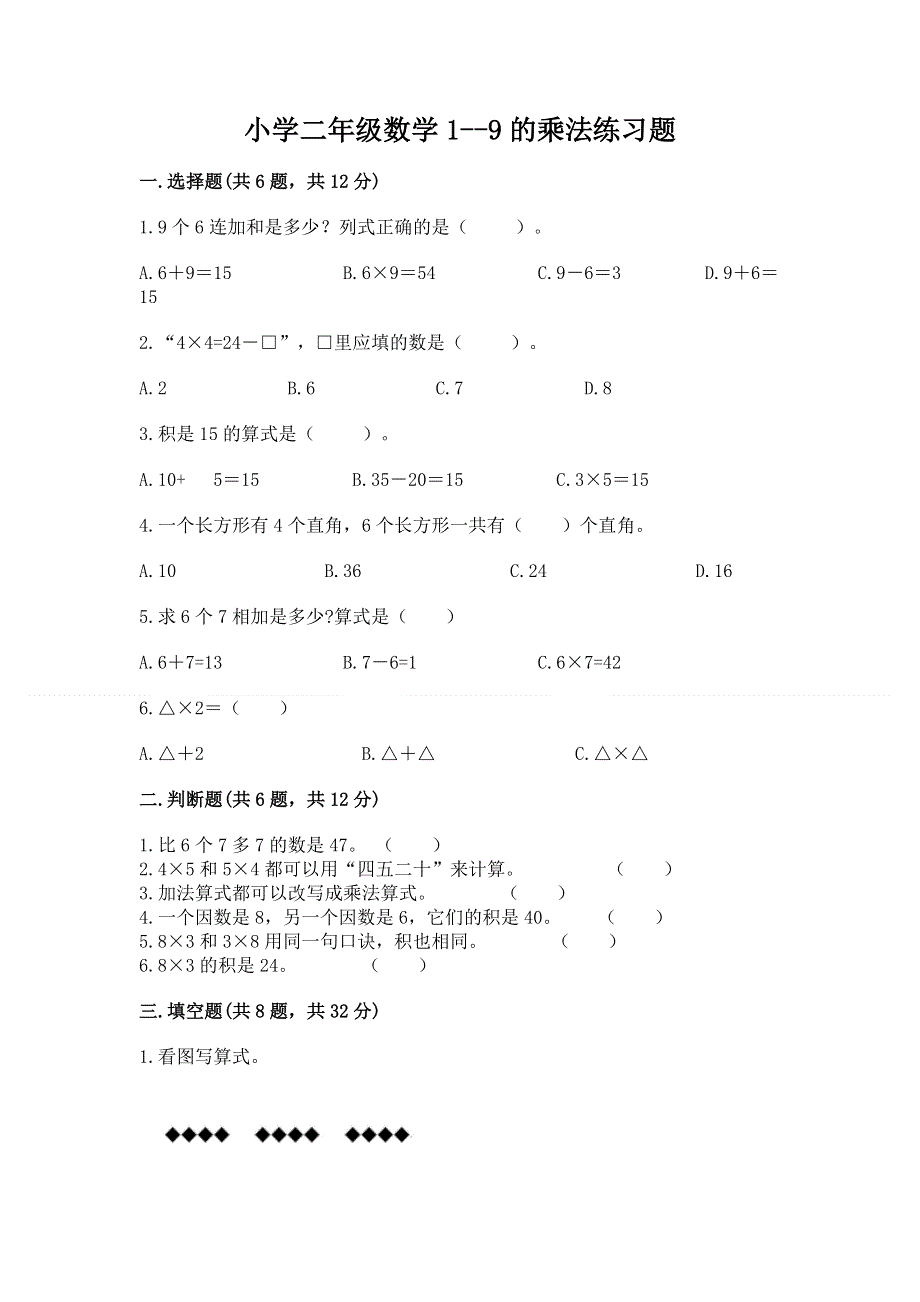 小学二年级数学1--9的乘法练习题含答案【综合卷】.docx_第1页