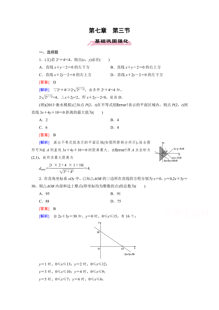 《2016届走向高考》高三数学一轮（人教A版）基础巩固：第7章 第3节 简单的线性规划问题.doc_第1页