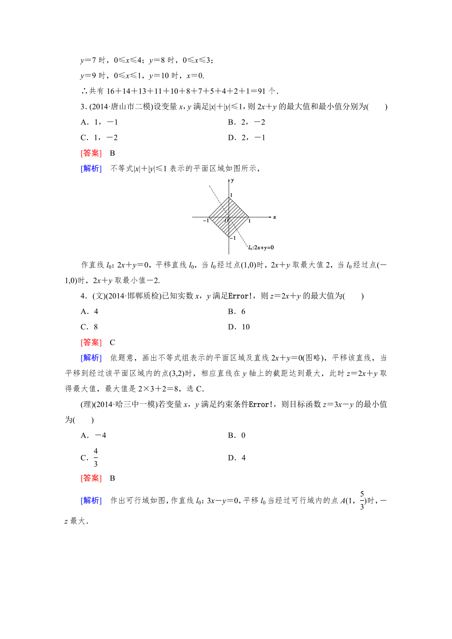 《2016届走向高考》高三数学一轮（人教A版）基础巩固：第7章 第3节 简单的线性规划问题.doc_第2页