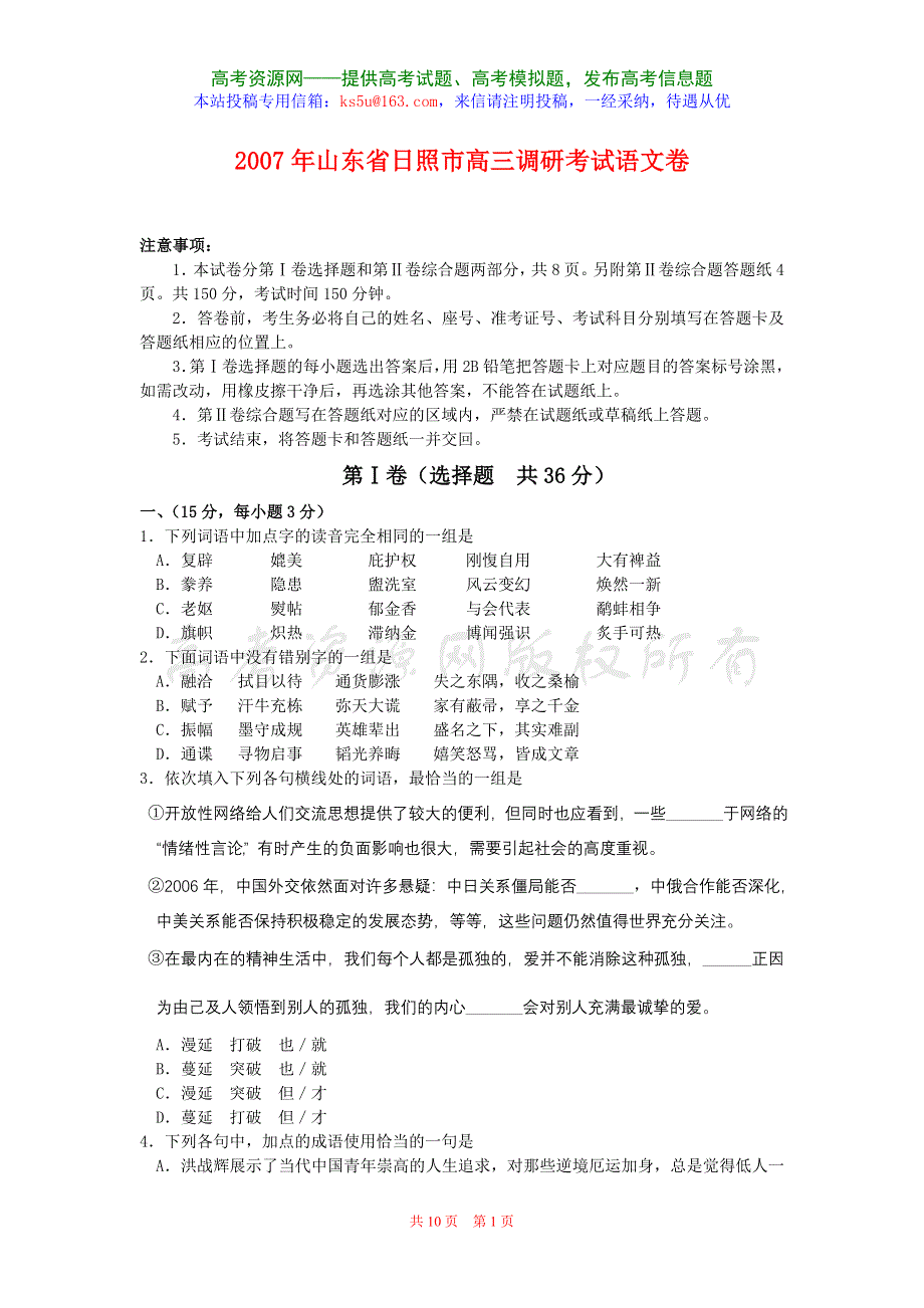 2007年山东省日照市高三调研考试语文卷.doc_第1页