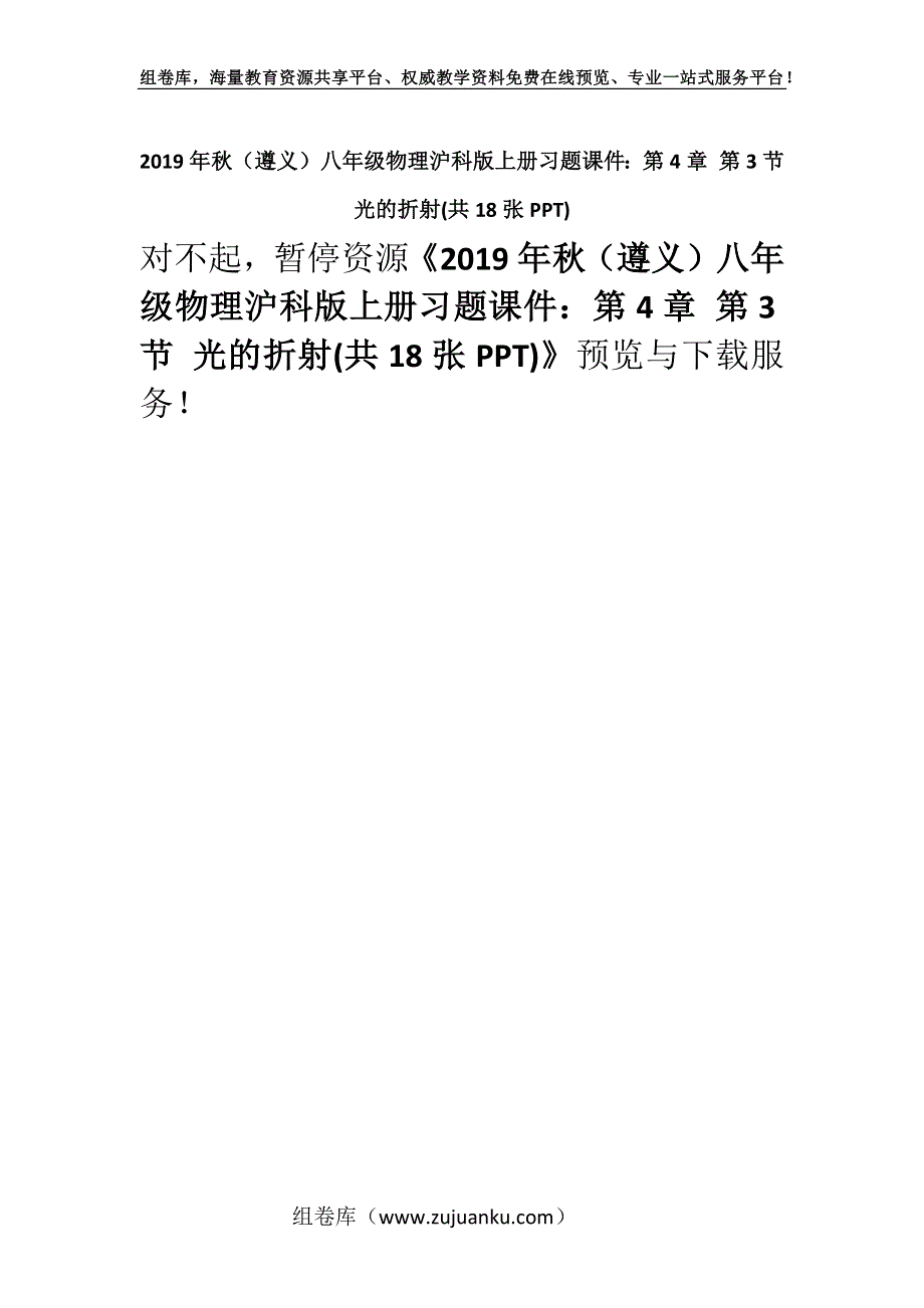 2019年秋（遵义）八年级物理沪科版上册习题课件：第4章 第3节 光的折射(共18张PPT).docx_第1页