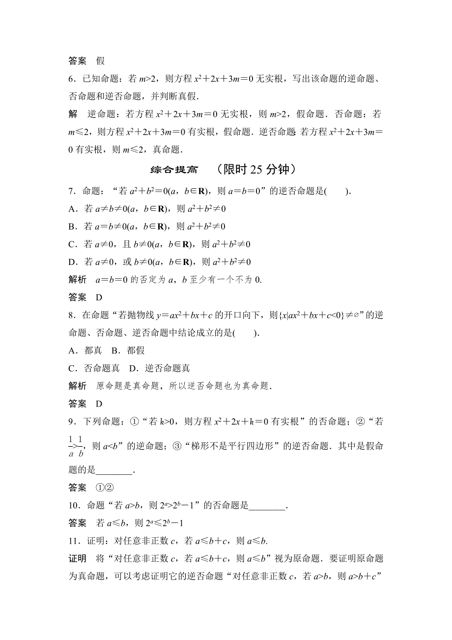 高中数学新课标人教A版选修1-1《1.1.3四种命题间的相互关系》评估训练 WORD版含答案.doc_第2页