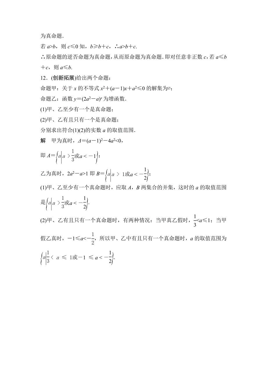 高中数学新课标人教A版选修1-1《1.1.3四种命题间的相互关系》评估训练 WORD版含答案.doc_第3页