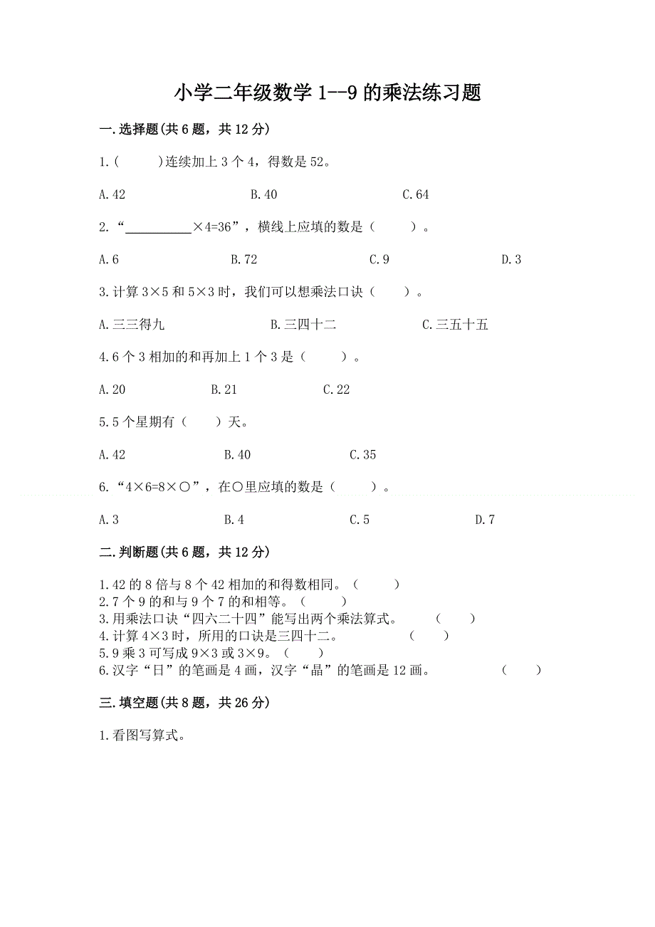 小学二年级数学1--9的乘法练习题含下载答案.docx_第1页