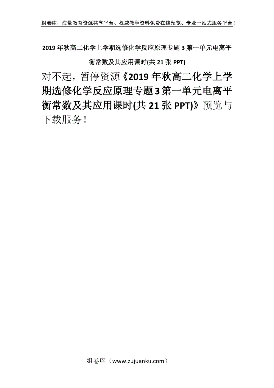 2019年秋高二化学上学期选修化学反应原理专题3第一单元电离平衡常数及其应用课时(共21张PPT).docx_第1页