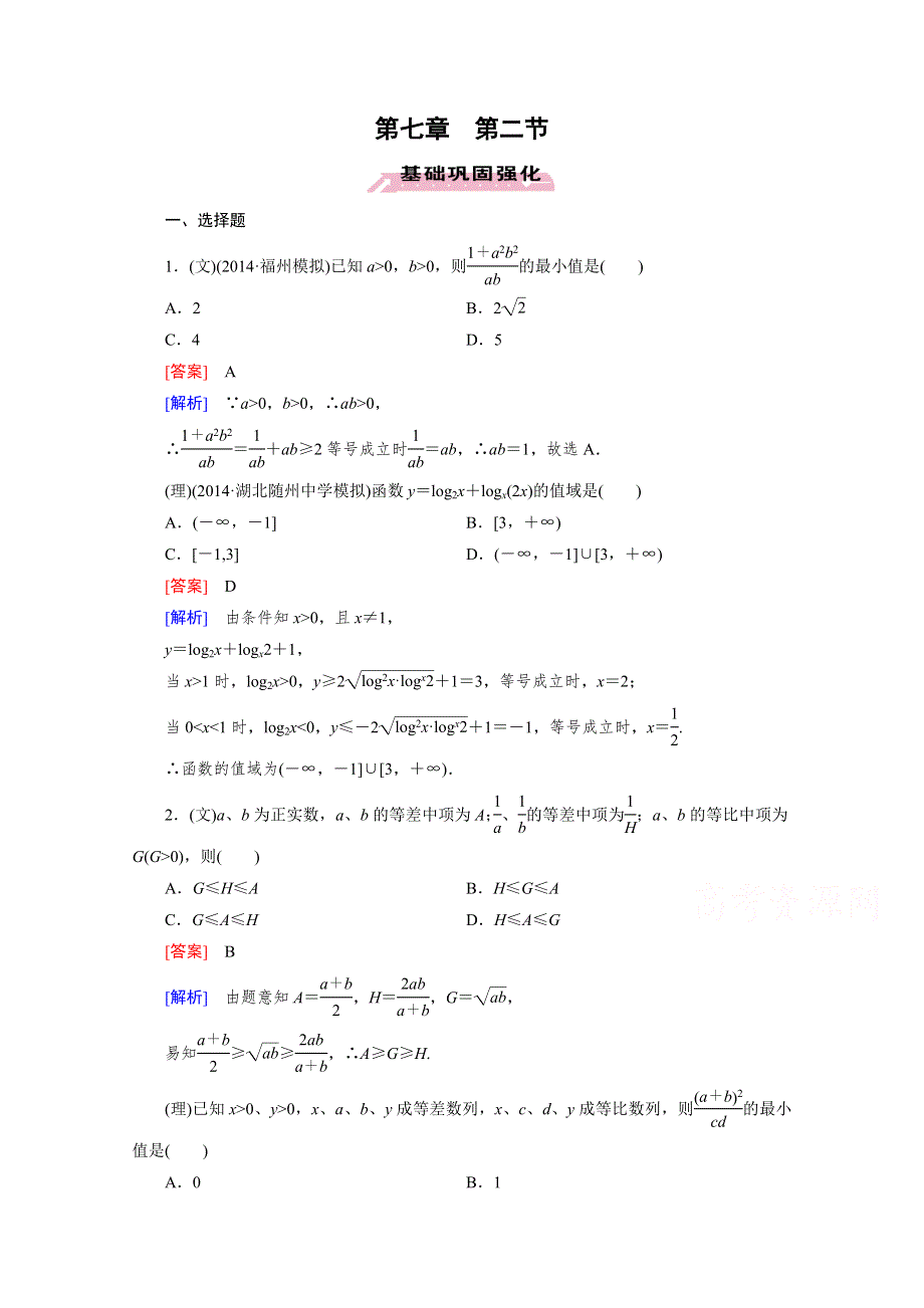 《2016届走向高考》高三数学一轮（人教A版）基础巩固：第7章 第2节 基本不等式.doc_第1页