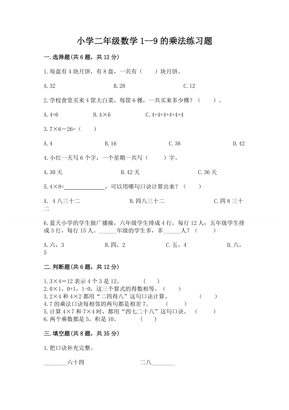 小学二年级数学1--9的乘法练习题及答案（新）.docx_第1页