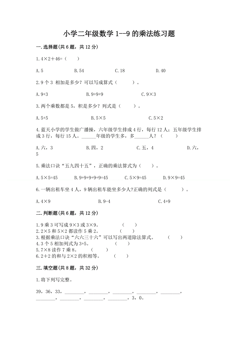 小学二年级数学1--9的乘法练习题及答案（有一套）.docx_第1页