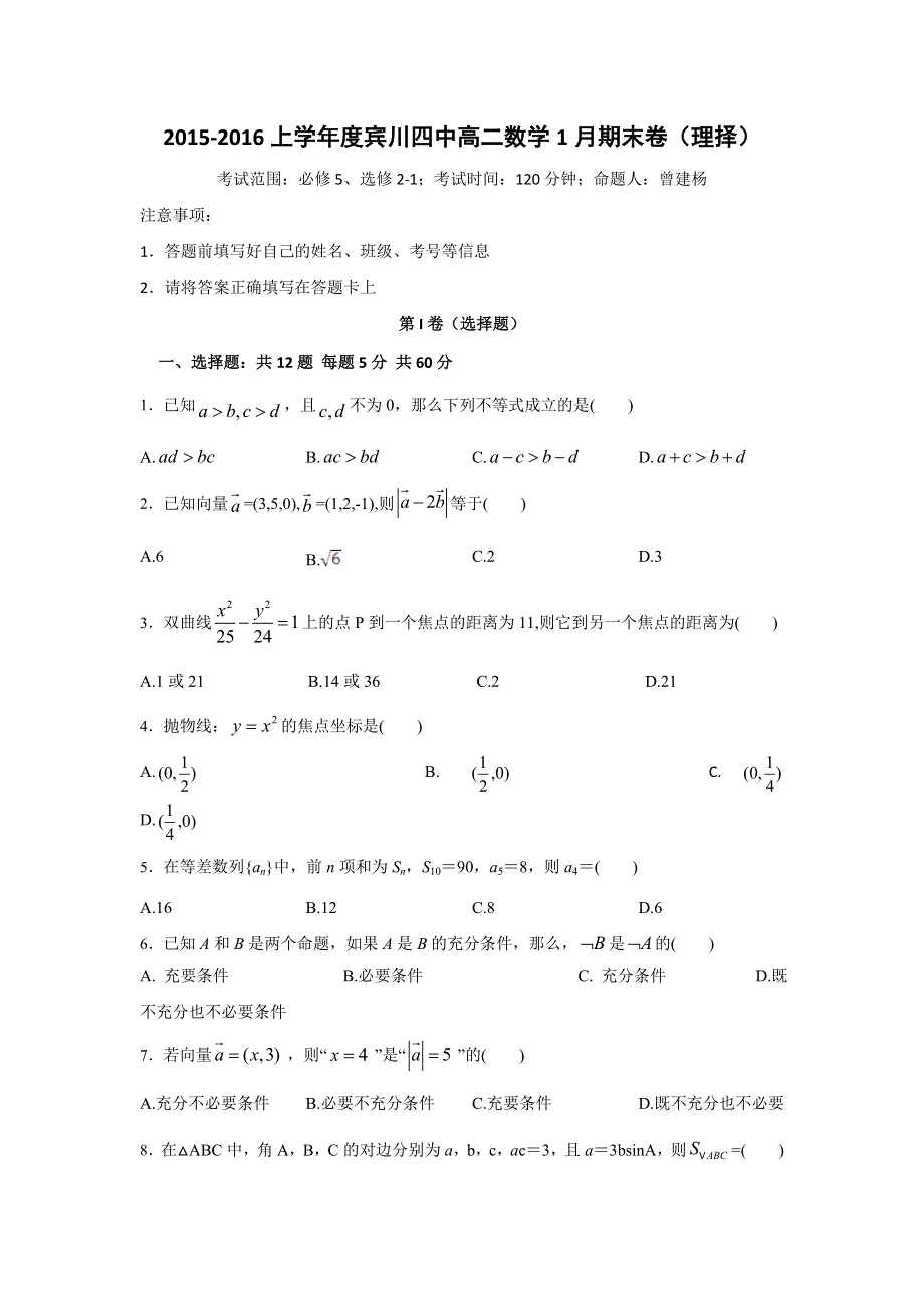 云南省大理州宾川县第四高级中学2015-2016学年高二上学期期末考试数学（理择优）试题 WORD版缺答案.doc_第1页