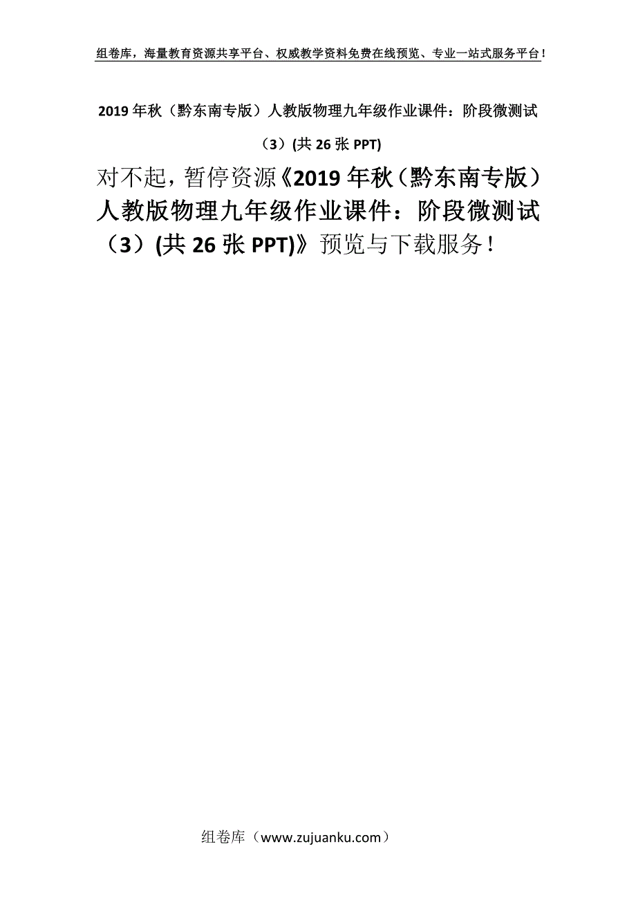 2019年秋（黔东南专版）人教版物理九年级作业课件：阶段微测试（3）(共26张PPT).docx_第1页