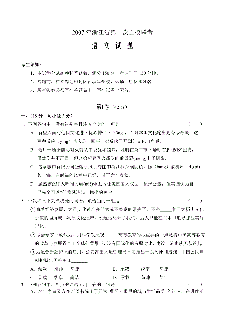 2007年山东省五校联考语文卷.doc_第1页