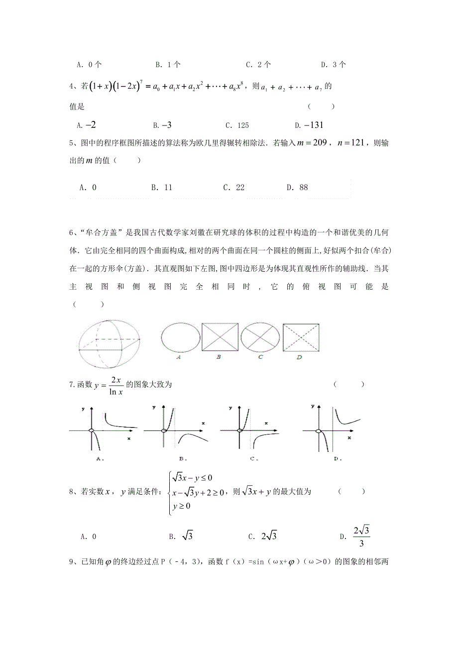 云南省大理州宾川县第四高级中学2016届高三5月月考数学（理）试题 WORD版含答案.doc_第2页