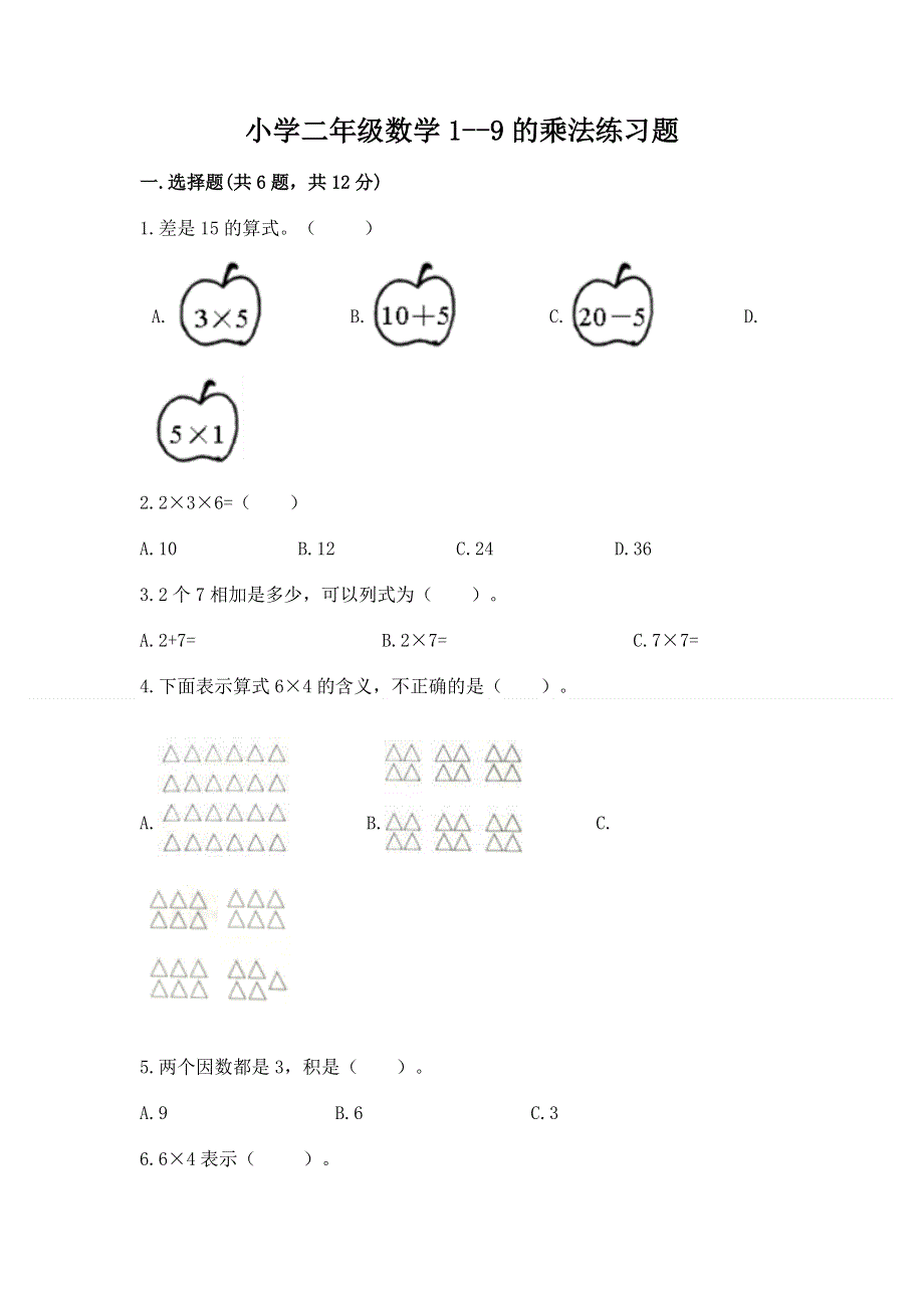 小学二年级数学1--9的乘法练习题含答案【达标题】.docx_第1页