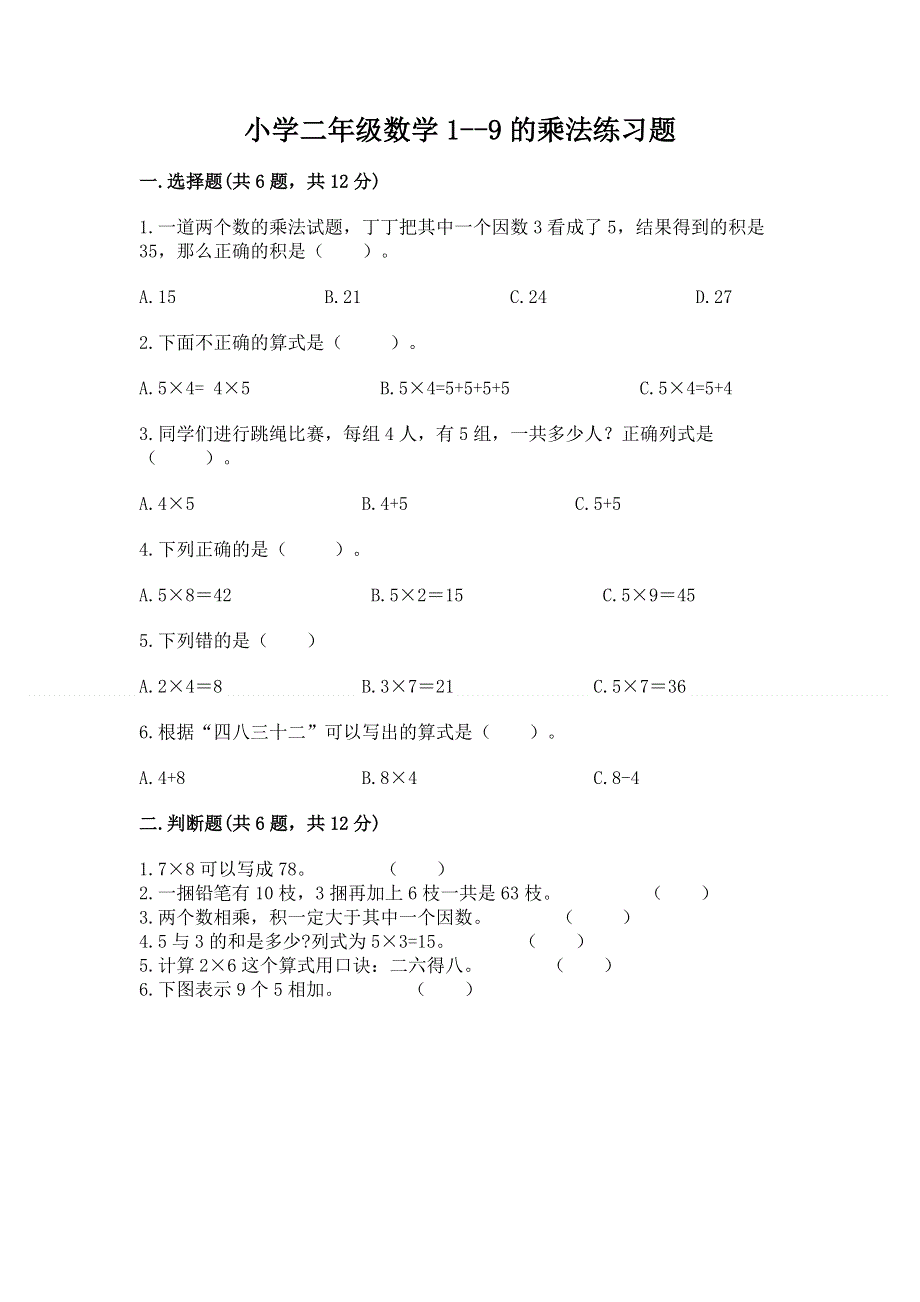 小学二年级数学1--9的乘法练习题含答案【突破训练】.docx_第1页